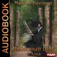 Небесный шаг (6 арка), аудиокнига Максима Андреевича Зарецкого. ISDN66573068
