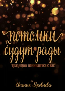 Потомки будут рады. Традиции, которые начинаются с вас, audiobook . ISDN66573070