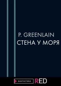 Стена у моря -  P.Greenlain