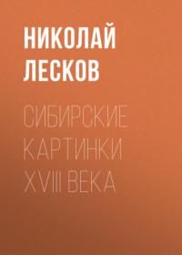 Сибирские картинки XVIII века, audiobook Николая Лескова. ISDN66573148