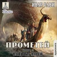 Владыка морей, audiobook Ивара Рави. ISDN66573218