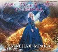 Суженая мрака, audiobook Ольги Гусейновой. ISDN66573360