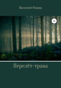 Перелёт-трава, audiobook Василия Ракши. ISDN66573480