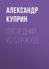 Последний из буржуев - Александр Куприн