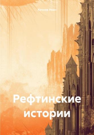 Рефтинские истории - Иван Кочнев