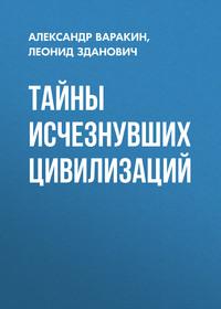 Тайны исчезнувших цивилизаций, książka audio Леонида Здановича. ISDN6657386