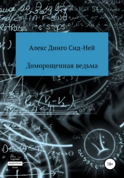 Доморощенная ведьма - Марио Золотой