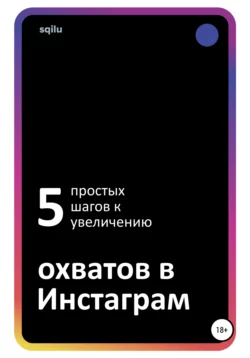 Пять простых шагов к увеличению охватов в Инстаграм - Sqilu