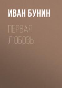 Первая любовь - Иван Бунин