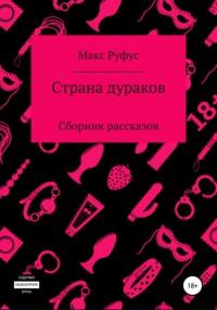 Страна дураков, książka audio Макса Руфуса. ISDN66574884