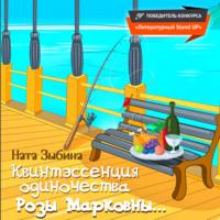Квинтэссенция одиночества Розы Марковны…, audiobook Наты Зыбиной. ISDN66574982