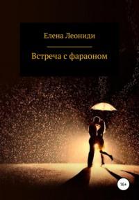 Встреча с фараоном, audiobook Елены Леониди. ISDN66575094