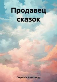 Продавец сказок, audiobook Александра Гаврилова. ISDN66575642