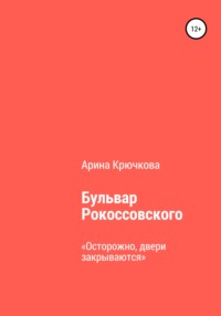 Бульвар Рокоссовского - Арина Крючкова