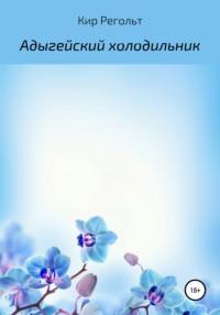 Адыгейский холодильник, audiobook Кира Регольт. ISDN66577928