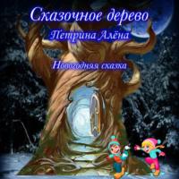 Сказочное дерево, audiobook Алёны Сергеевны Петриной. ISDN66579474