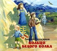 Кольцо белого волка - Андрей Геласимов