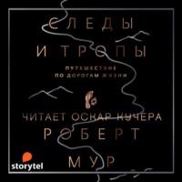 Следы и тропы. Путешествие по дорогам жизни, аудиокнига Роберта Джоэля Мура. ISDN66580998