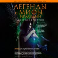 Легенды и мифы Ирландии, audiobook Джеремии Кэртина. ISDN66581506