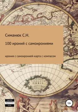 100 ироний с самоирониями - Cергей Симанюк