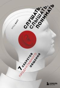 Слушать, слышать, понимать. 7 секретов продуктивного общения, audiobook Фреда Даста. ISDN66581646