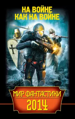 Мир фантастики 2014. На войне как на войне - Олег Дивов