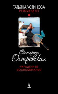 Украденные воспоминания, audiobook Екатерины Островской. ISDN6658233