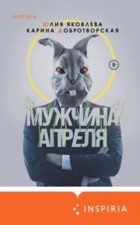 Мужчина апреля, audiobook Карины Добротворской. ISDN66583158