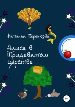 Алиса в Тридевятом царстве, аудиокнига Натальи Викторовны Теренковой. ISDN66583212