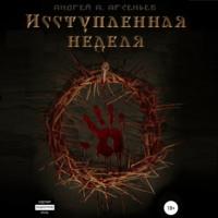 Исступлённая неделя, audiobook Андрея Александровича Арсеньева. ISDN66583586