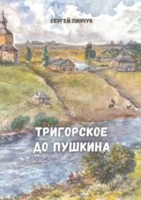 Тригорское до Пушкина, Hörbuch Сергея Пинчука. ISDN66583972