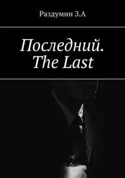 Последний. The Last - З. Раздумин