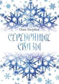 Серебряные сказы, audiobook Олега Голубева. ISDN66584000