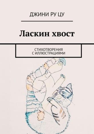 Ласкин хвост. Стихотворения с иллюстрациями - Джини Цу