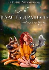 Власть дракона. Навстречу ветру, audiobook Татьяны Маймулиной. ISDN66584398