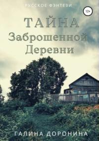 Тайна заброшенной деревни, audiobook Галины Дорониной. ISDN66584492