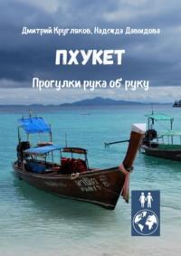 Пхукет. Прогулки рука об руку, audiobook Дмитрия Круглякова. ISDN66584610