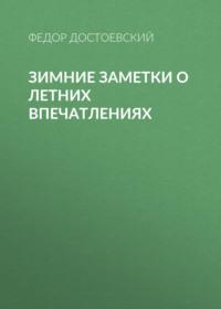 Зимние заметки о летних впечатлениях, Hörbuch Федора Достоевского. ISDN66585126