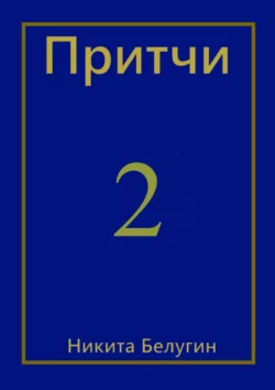 Притчи-2 - Никита Белугин