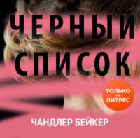 Черный список, audiobook Чандлера Бейкер. ISDN66585466