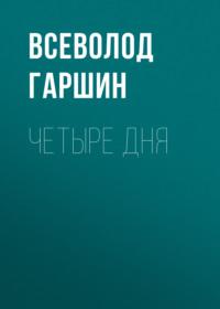 Четыре дня, audiobook Всеволода Гаршина. ISDN66585560