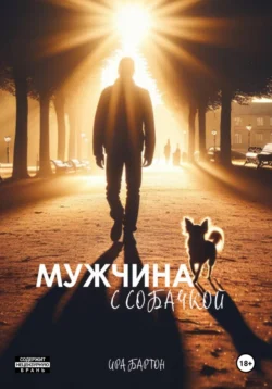 Мужчина с собачкой, audiobook Иры Бартон. ISDN66585882