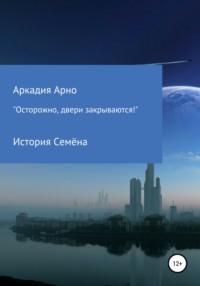 «Осторожно, двери закрываются!» История Семёна - Нонна Арно