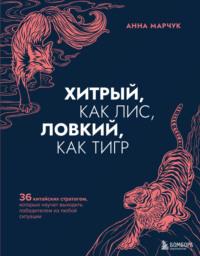 Хитрый, как лис, ловкий, как тигр. 36 китайских стратагем, которые научат выходить победителем из любой ситуации, audiobook Анны Марчук. ISDN66587286