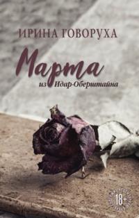 Марта из Идар-Оберштайна, audiobook Ирины Говорухи. ISDN66587528