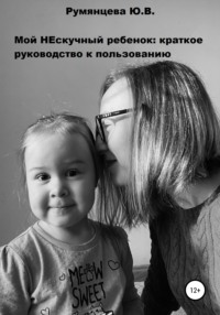 Мой НЕскучный ребенок, аудиокнига Юлии Владимировны Румянцевой. ISDN66590170