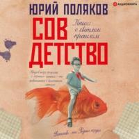 Совдетство. Книга о светлом прошлом, audiobook Юрия Полякова. ISDN66590296