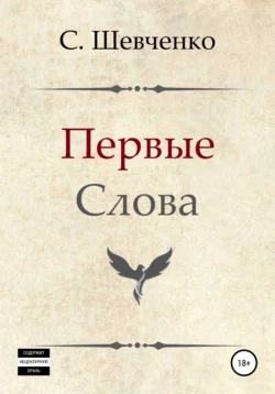 Первые слова - Святослав Шевченко