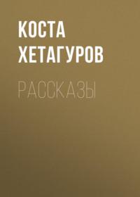 Рассказы, Hörbuch Косты Хетагурова. ISDN66590580