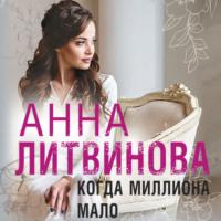 Когда миллиона мало, audiobook Анны Литвиновой. ISDN66590704